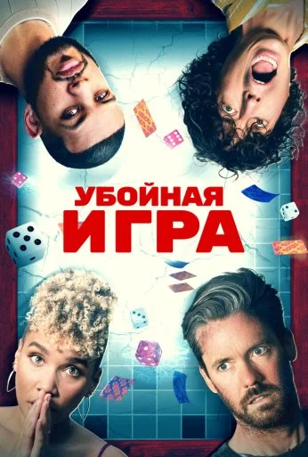 Убойная игра (2022)